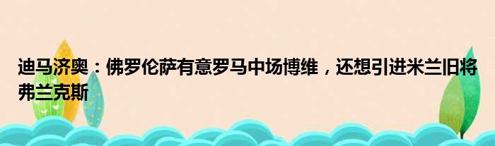 迪马济奥：佛罗伦萨有意罗马中场博维，还想引进米兰旧将弗兰克斯