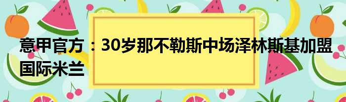 意甲官方：30岁那不勒斯中场泽林斯基加盟国际米兰