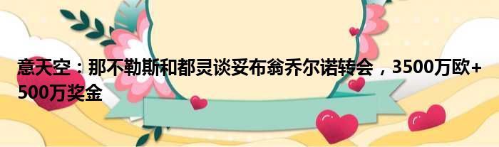 意天空：那不勒斯和都灵谈妥布翁乔尔诺转会，3500万欧+500万奖金