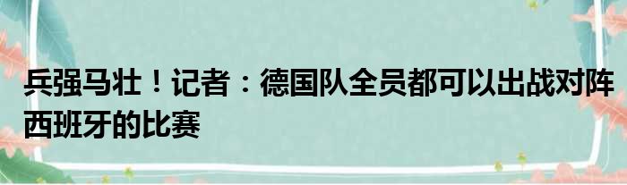 兵强马壮！记者：德国队全员都可以出战对阵西班牙的比赛