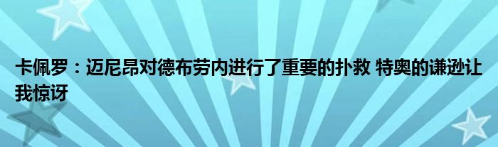 卡佩罗：迈尼昂对德布劳内进行了重要的扑救 特奥的谦逊让我惊讶