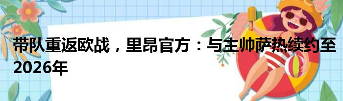 带队重返欧战，里昂官方：与主帅萨热续约至2026年