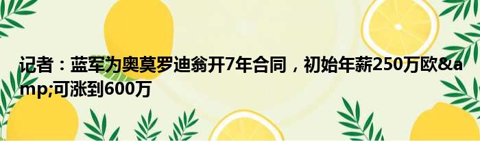 记者：蓝军为奥莫罗迪翁开7年合同，初始年薪250万欧&可涨到600万