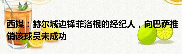 西媒：赫尔城边锋菲洛根的经纪人，向巴萨推销该球员未成功