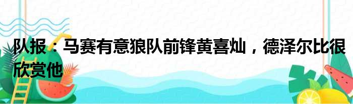 队报：马赛有意狼队前锋黄喜灿，德泽尔比很欣赏他