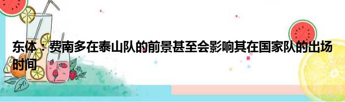 东体：费南多在泰山队的前景甚至会影响其在国家队的出场时间