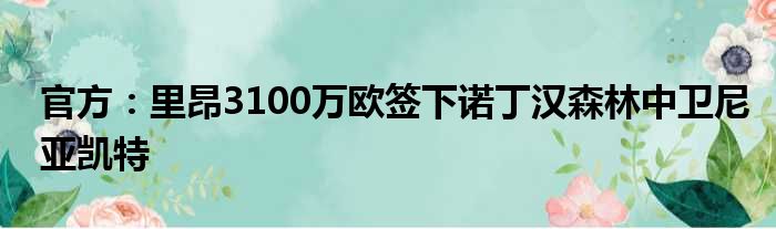 官方：里昂3100万欧签下诺丁汉森林中卫尼亚凯特