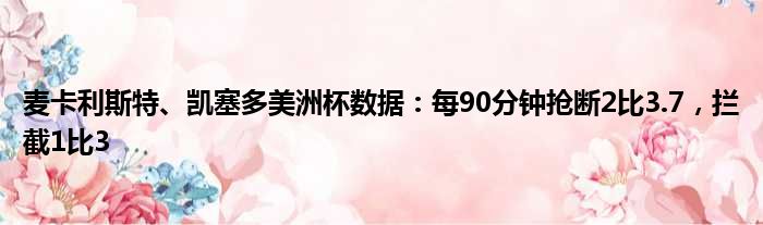 麦卡利斯特、凯塞多美洲杯数据：每90分钟抢断2比3.7，拦截1比3