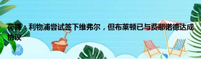 荷媒：利物浦尝试签下维弗尔，但布莱顿已与费耶诺德达成协议