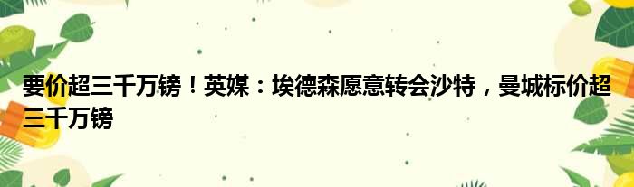 要价超三千万镑！英媒：埃德森愿意转会沙特，曼城标价超三千万镑