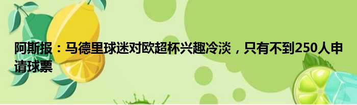 阿斯报：马德里球迷对欧超杯兴趣冷淡，只有不到250人申请球票