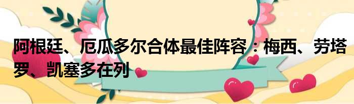 阿根廷、厄瓜多尔合体最佳阵容：梅西、劳塔罗、凯塞多在列