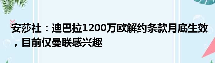 安莎社：迪巴拉1200万欧解约条款月底生效，目前仅曼联感兴趣