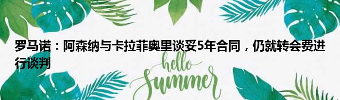 罗马诺：阿森纳与卡拉菲奥里谈妥5年合同，仍就转会费进行谈判