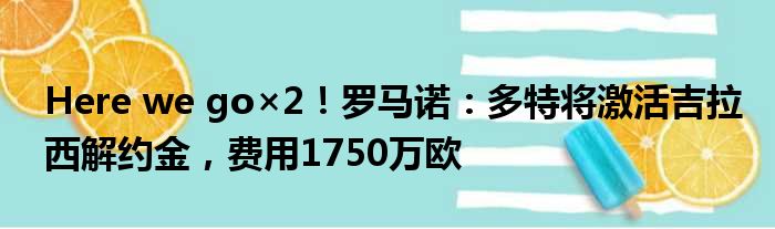 Here we go×2！罗马诺：多特将激活吉拉西解约金，费用1750万欧