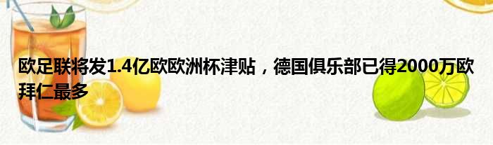 欧足联将发1.4亿欧欧洲杯津贴，德国俱乐部已得2000万欧拜仁最多