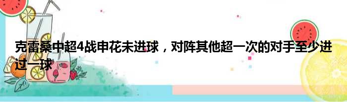 克雷桑中超4战申花未进球，对阵其他超一次的对手至少进过一球