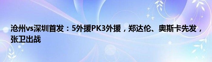 沧州vs深圳首发：5外援PK3外援，郑达伦、奥斯卡先发，张卫出战