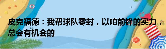 皮克福德：我帮球队零封，以咱前锋的实力，总会有机会的