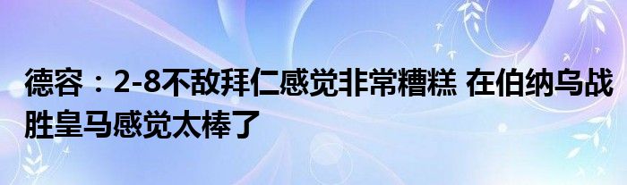 德容：2-8不敌拜仁感觉非常糟糕 在伯纳乌战胜皇马感觉太棒了