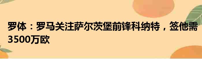 罗体：罗马关注萨尔茨堡前锋科纳特，签他需3500万欧