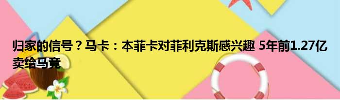 归家的信号？马卡：本菲卡对菲利克斯感兴趣 5年前1.27亿卖给马竞