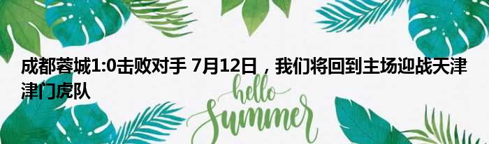 成都蓉城1:0击败对手 7月12日，我们将回到主场迎战天津津门虎队