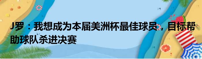 J罗：我想成为本届美洲杯最佳球员，目标帮助球队杀进决赛