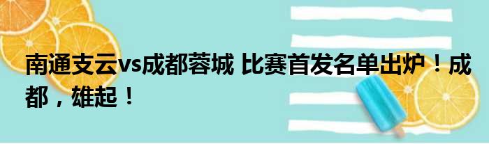 南通支云vs成都蓉城 比赛首发名单出炉！成都，雄起！