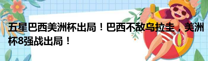 五星巴西美洲杯出局！巴西不敌乌拉圭，美洲杯8强战出局！