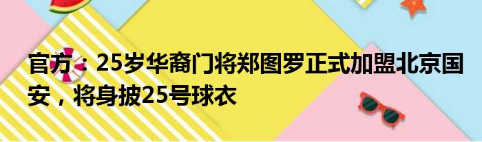 官方：25岁华裔门将郑图罗正式加盟北京国安，将身披25号球衣