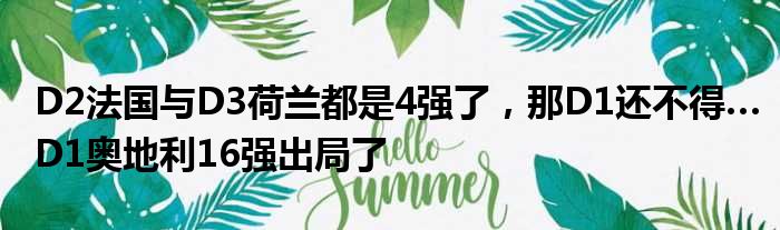 D2法国与D3荷兰都是4强了，那D1还不得…D1奥地利16强出局了