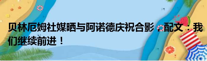 贝林厄姆社媒晒与阿诺德庆祝合影，配文：我们继续前进！