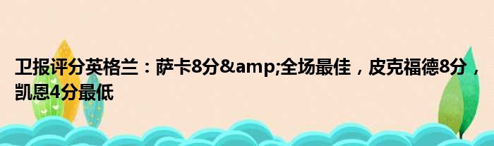 卫报评分英格兰：萨卡8分&全场最佳，皮克福德8分，凯恩4分最低