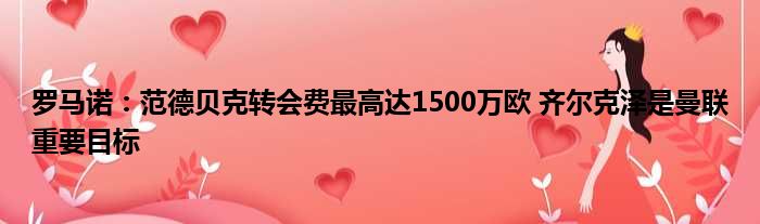 罗马诺：范德贝克转会费最高达1500万欧 齐尔克泽是曼联重要目标