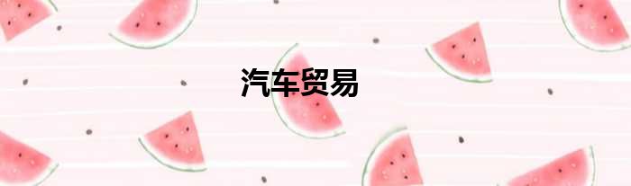 汽车贸易