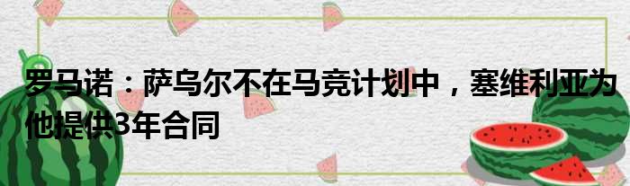 罗马诺：萨乌尔不在马竞计划中，塞维利亚为他提供3年合同