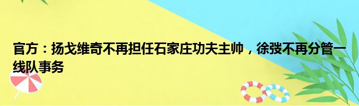 官方：扬戈维奇不再担任石家庄功夫主帅，徐弢不再分管一线队事务