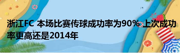 浙江FC 本场比赛传球成功率为90% 上次成功率更高还是2014年