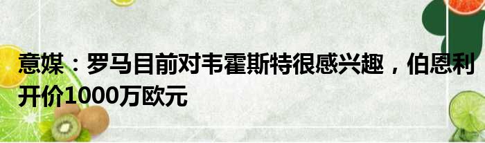 意媒：罗马目前对韦霍斯特很感兴趣，伯恩利开价1000万欧元