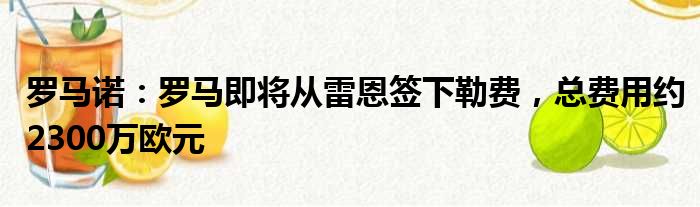 罗马诺：罗马即将从雷恩签下勒费，总费用约2300万欧元