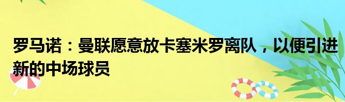 罗马诺：曼联愿意放卡塞米罗离队，以便引进新的中场球员