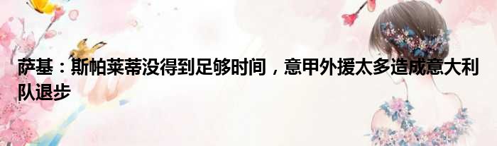 萨基：斯帕莱蒂没得到足够时间，意甲外援太多造成意大利队退步