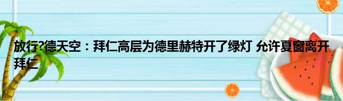 放行?德天空：拜仁高层为德里赫特开了绿灯 允许夏窗离开拜仁