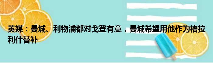 英媒：曼城、利物浦都对戈登有意，曼城希望用他作为格拉利什替补