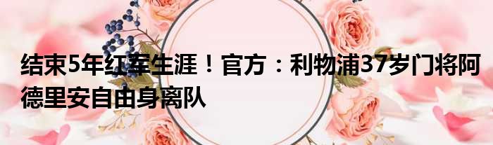 结束5年红军生涯！官方：利物浦37岁门将阿德里安自由身离队