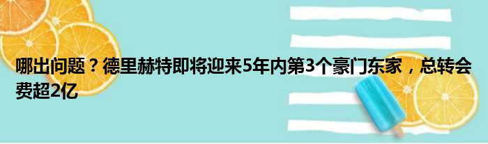 哪出问题？德里赫特即将迎来5年内第3个豪门东家，总转会费超2亿