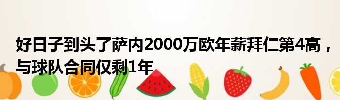 好日子到头了萨内2000万欧年薪拜仁第4高，与球队合同仅剩1年