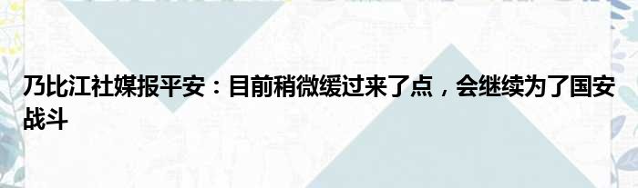 乃比江社媒报平安：目前稍微缓过来了点，会继续为了国安战斗