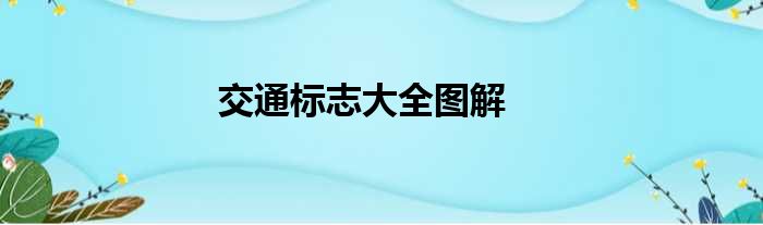 交通标志大全图解